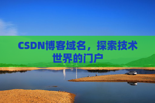 CSDN博客域名，探索技术世界的门户